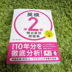 英検準2級 頻出度別問題集