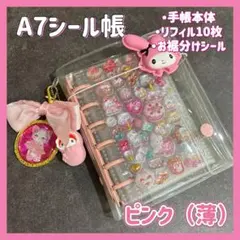SALE【薄　ピンク】　6穴A7シール帳 リフィル10枚　シール・リング付き