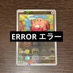 【エラー】ラッキー sv2a 113/165 モンスターボールミラー