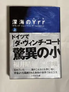 深海のYrr （上） フランク・シェッツィング　帯付き　北川和代