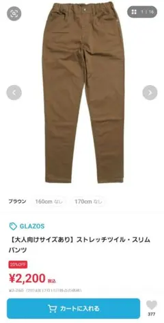 ジュニアサイズ160～170ロングキッズパンツGLAZOSのサムネイル