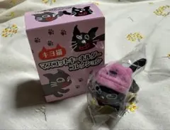 キヨ猫 マスコットキーホルダー ニットキャップ