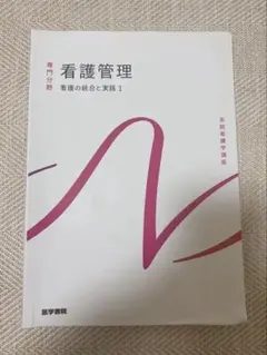 系統看護学講座 専門分野 看護の統合と実践1 看護管理