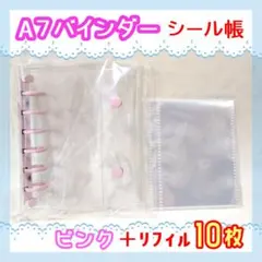 A7クリアシール帳　ピンク桃 　リフィル10枚 セット　透明バインダー