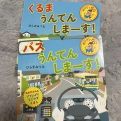バス うんてんしまーす!