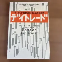 デイトレード : マーケットで勝ち続けるための発想術