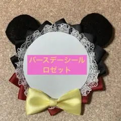 【7】ハンドメイド バースデーシール ロゼット ディズニー