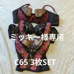 ミッキー様専用MARUKO C65 3枚セット