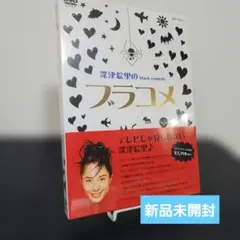 2026年最新】深津絵里のblack comedy ブラコメ [DVD]の人気アイテム