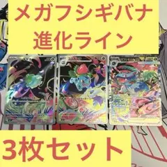 ポケカ メガフシギバナex SAR フシギソウARフシギダネAR 進化ライン