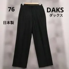 DAKS　ダックス　ウールタックスラックス ブラック　76 センタープレスのサムネイル