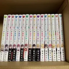 全巻初版】渡くんの‪✕‬‪✕‬が崩壊寸前 全16巻セット 鳴見なる 完結 XX