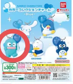 サンリオキャラクターズ カラーコレクションチャーム Blue ハンギョドン