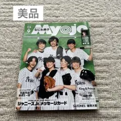 【美品】Myojo 2021年9月号 ちっこい明星