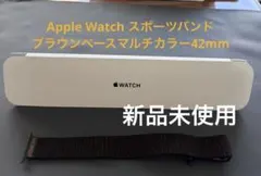 Apple Watch スポーツバンド　新品未使用42mm