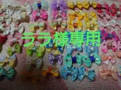 ララ様 リクエスト 6点 まとめ商品