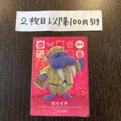 どうぶつの森 amiibo カード セイイチ 209 第3弾