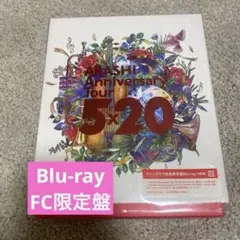 嵐Anniversary Tour 5x20 ファンクラブ会員限定Blu-ray