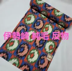 タイムセール 伊勢崎 純毛 反物のサムネイル