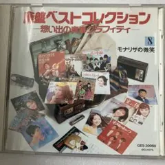 廃盤ベストコレクション8 モナリザの微笑 CD
