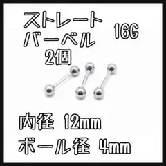 ストレートバーベル 2個 16G 12mm