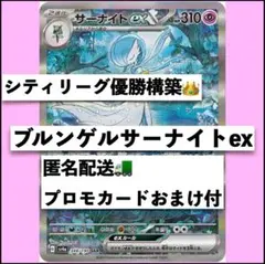 シティ優勝！ ブルンゲルサーナイトex構築済デッキ　ジムプロモおまけ