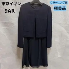 クリーニング済 東京イギン セレモニー ワンピース ノーカラージャケット 9AR