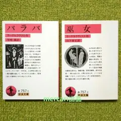 千夜一夜物語』ガラン版 井上輝夫 訳 バベルの図書館24 国書刊行会