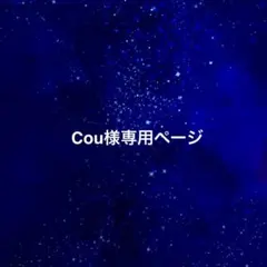 Cou様専用オーダーページ