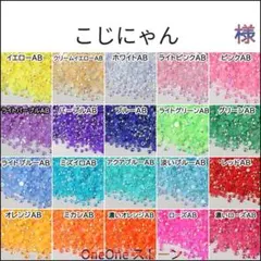 こじにゃん　様