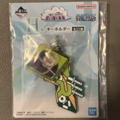 【一番くじワンピース 思い描く未来】H賞キーホルダー ゾロ