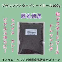 【ゆうパケットmini発送】ブラウンマスタードシードホール100gのサムネイル
