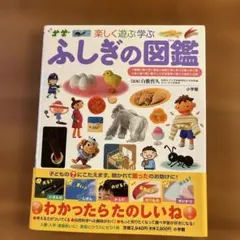 ふしぎの図鑑 : 楽しく遊ぶ学ぶ