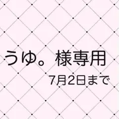うゆ。様専用 7月2日までお取り置き中