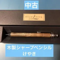 週末限定価格　フランベルク　木製シャープペンシル 週末限定価格 フランベルク 木製シャープペンシル - メルカリ