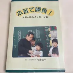 本音で勝負！元気が出るメッセージ集/福音社