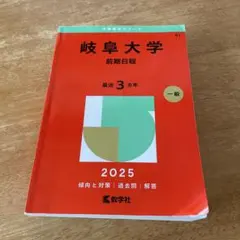 岐阜大学　医学部　理系　文系　1965年版　赤本 東海大学（医学部医学科を除く－一般選抜）｜「赤本」の教学社