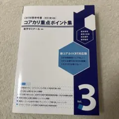 2025年最新】コアカリ重点ポイント 第9版の人気アイテム - メルカリ