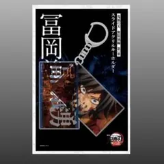 劇場版　鬼滅の刃　無限城編　第一章　アクリルキーホルダー　富岡義勇　新品未開封