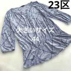 美品 大きいサイズ44 23区 チュニック コットン プルオーバーのサムネイル