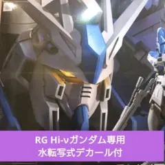 2026年最新】rg hi-νガンダム デカールの人気アイテム - メルカリ