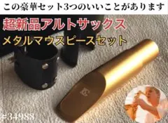 【豪華セット】6番アルトサックス　メタルマウスピース　ゴールド　おまけ有 豪華セット】6番アルトサックス メタルマウスピース ゴールド おまけ有