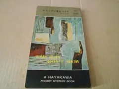 スリップに気をつけて A・A・フェア（E・S・ガードナー）作　ハヤカワ・ポケミス