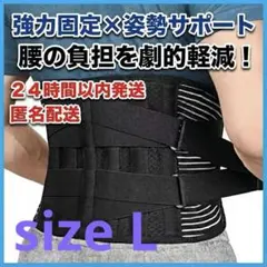 Lサイズ【強力固定】腰痛ベルト サポーター 姿勢矯正 コルセット 男女兼用