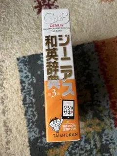 和英辞典