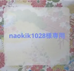 naokik1028様専用
