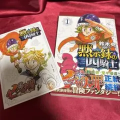 初版・帯付き】七つの大罪・黙示録の四騎士 1巻セット 鈴木央 - メルカリ