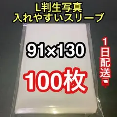 L判生写真スリーブ100枚　ピッタリ　新品未使用　opp 入れやすい