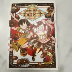 ルルとララのチョコレート