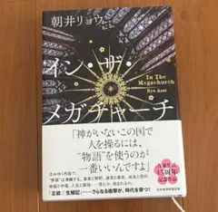 イン・ザ・メガチャーチ(インザメガチャーチ)朝井リョウ